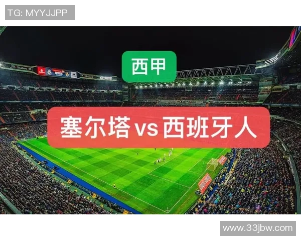 巴萨与塞尔塔对决前瞻分析及战术解析全面解读